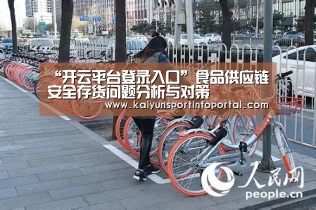 “开云平台登录入口”食品供应链安全存货问题分析与对策