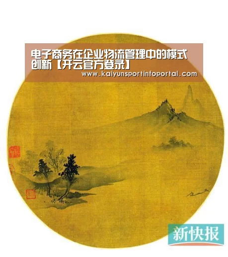 电子商务在企业物流管理中的模式创新【开云官方登录】