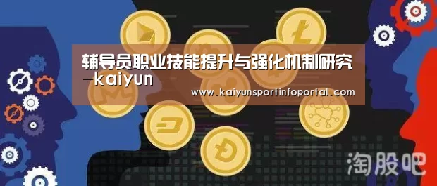 辅导员职业技能提升与强化机制研究-kaiyun(图3)