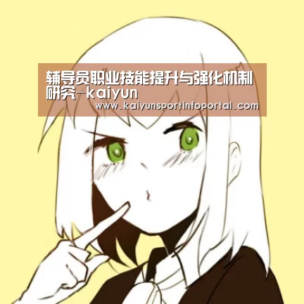 辅导员职业技能提升与强化机制研究-kaiyun(图2)