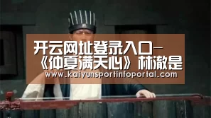 开云网址登录入口-《仲夏满天心》林澈是谁演的？扮演者刘淼麟个人资料