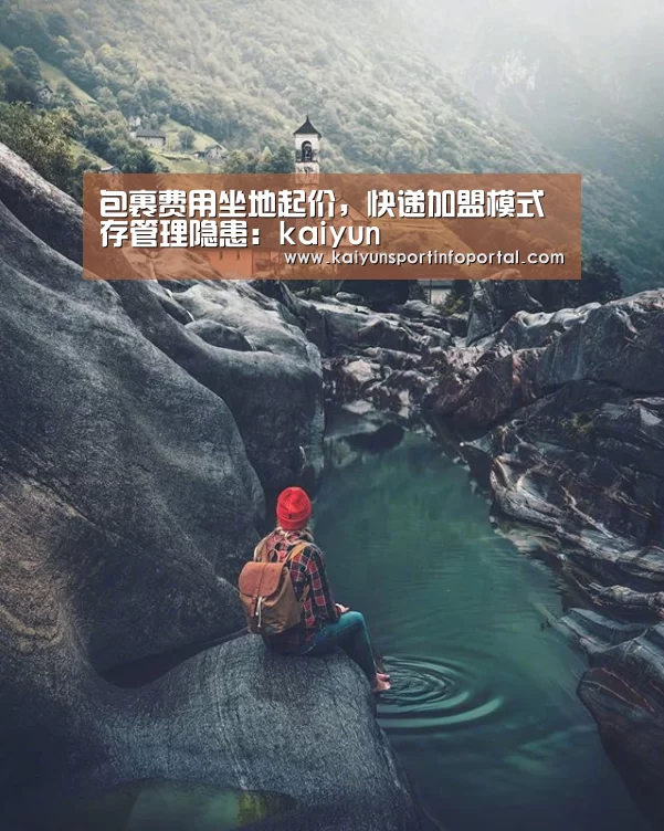 包裹费用坐地起价，快递加盟模式存管理隐患：kaiyun