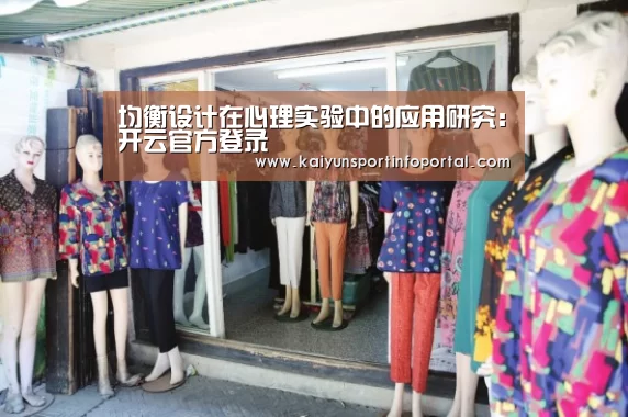 均衡设计在心理实验中的应用研究：开云官方登录