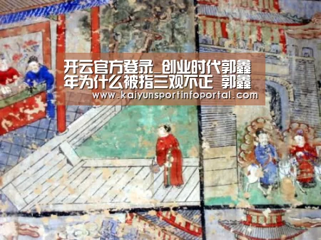开云官方登录_创业时代郭鑫年为什么被指三观不正 郭鑫年的问题出在哪里(图3)