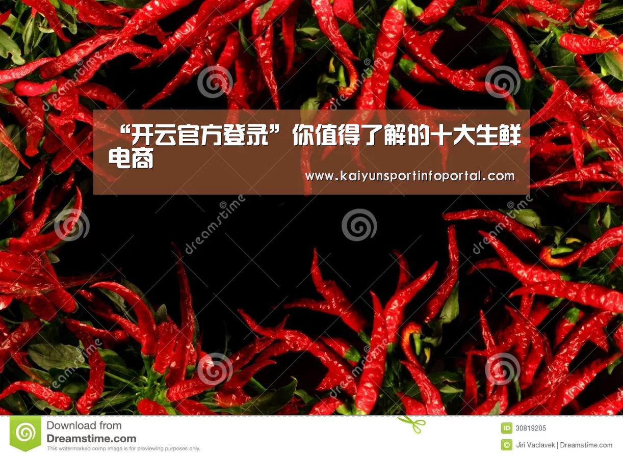 “开云官方登录”你值得了解的十大生鲜电商