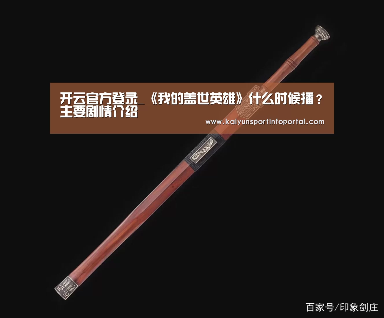 开云官方登录_《我的盖世英雄》什么时候播？主要剧情介绍(图4)