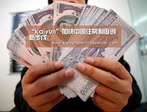 “kaiyun”加快中国住房制度创新步伐