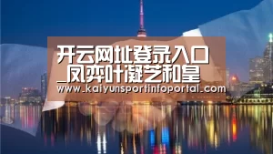 开云网址登录入口