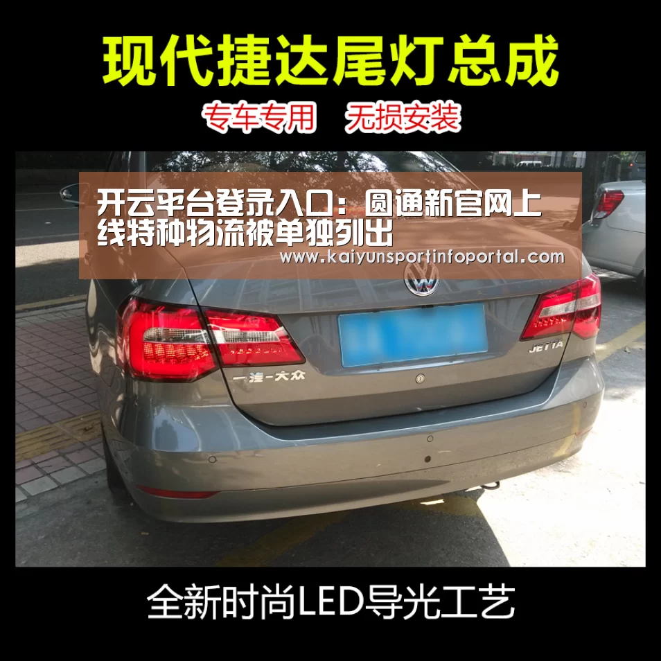 开云平台登录入口：圆通新官网上线特种物流被单独列出