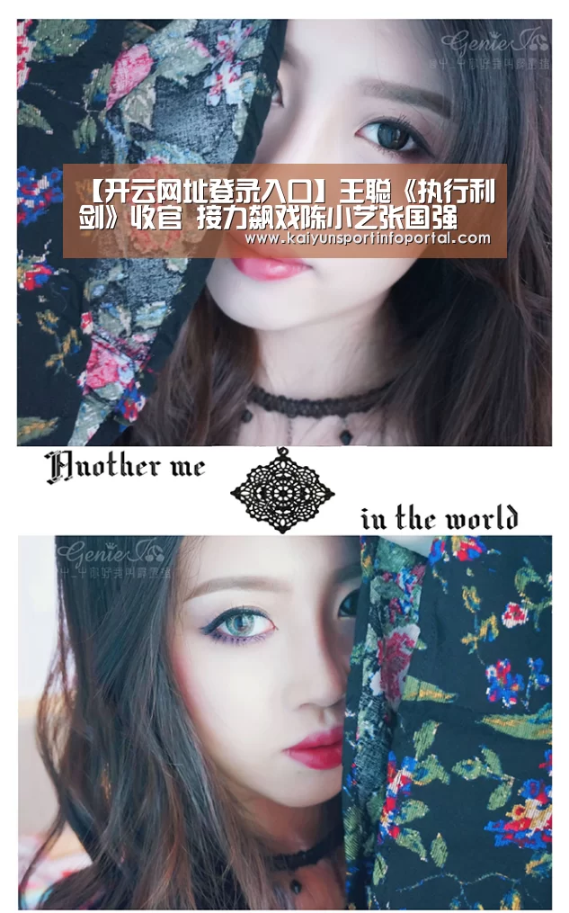 【开云网址登录入口】王聪《执行利剑》收官 接力飙戏陈小艺张国强