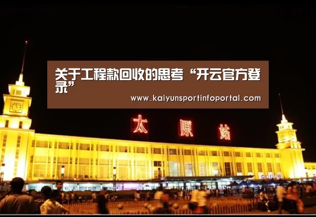 关于工程款回收的思考“开云官方登录”