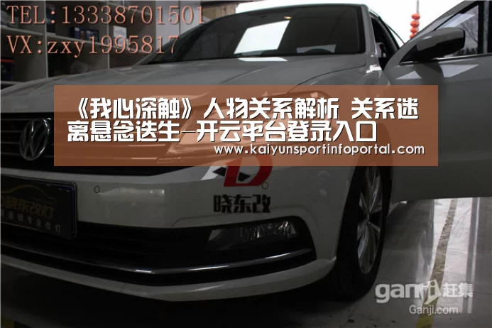 《我心深触》人物关系解析 关系迷离悬念迭生-开云平台登录入口