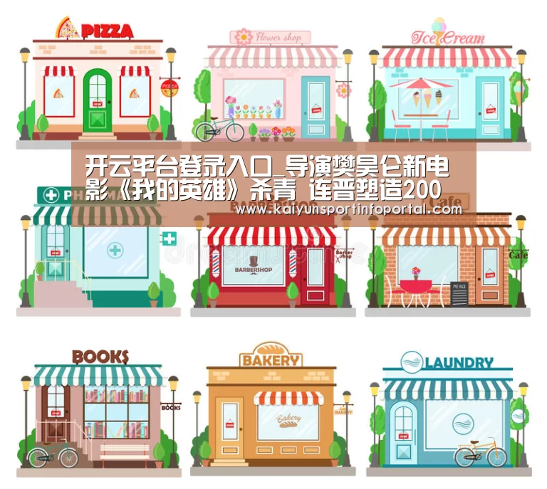 开云平台登录入口_导演樊昊仑新电影《我的英雄》杀青 连晋塑造200斤胖父亲(图3)