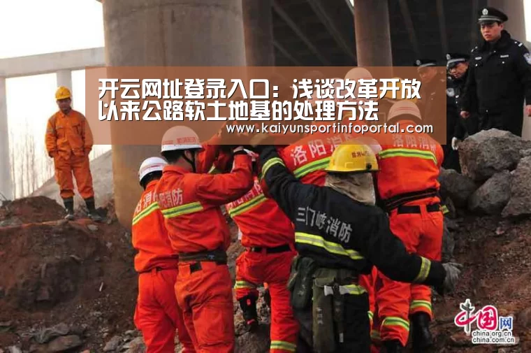 开云网址登录入口：浅谈改革开放以来公路软土地基的处理方法