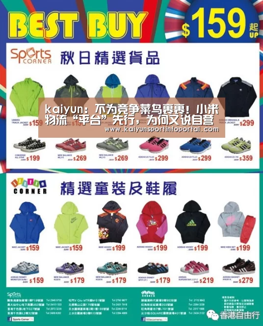 kaiyun：不为竞争菜鸟裹裹！小米物流“平台”先行，为何又说自营是必经之路？...(图4)